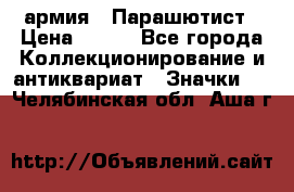 1.1) армия : Парашютист › Цена ­ 690 - Все города Коллекционирование и антиквариат » Значки   . Челябинская обл.,Аша г.